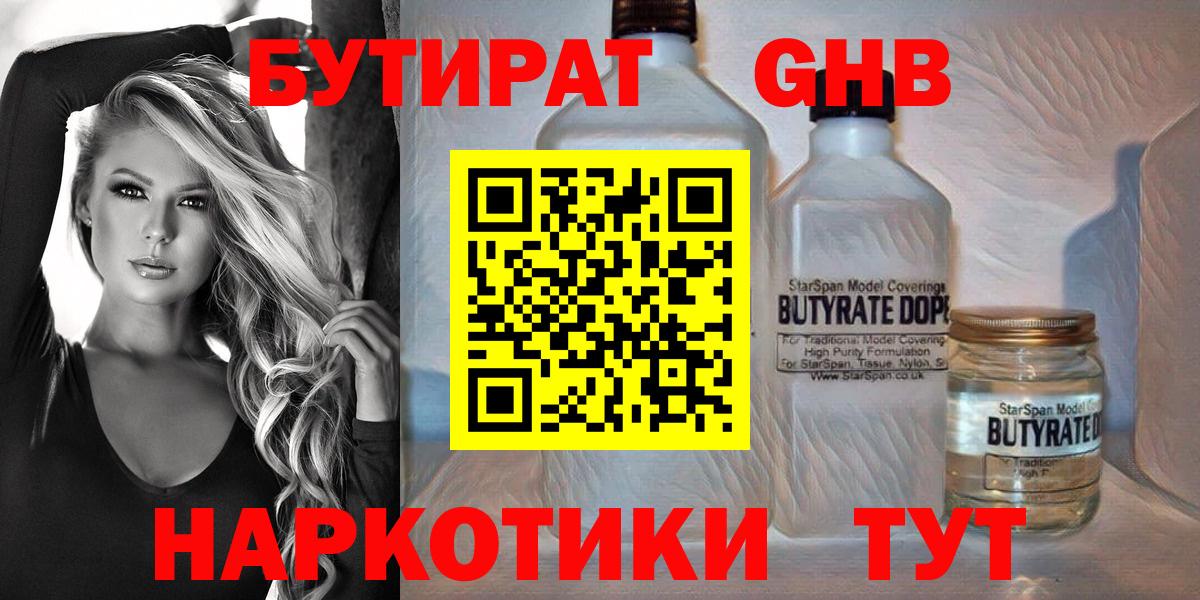 Саяногорск  Бутират бутандиол  Вход с VPN 