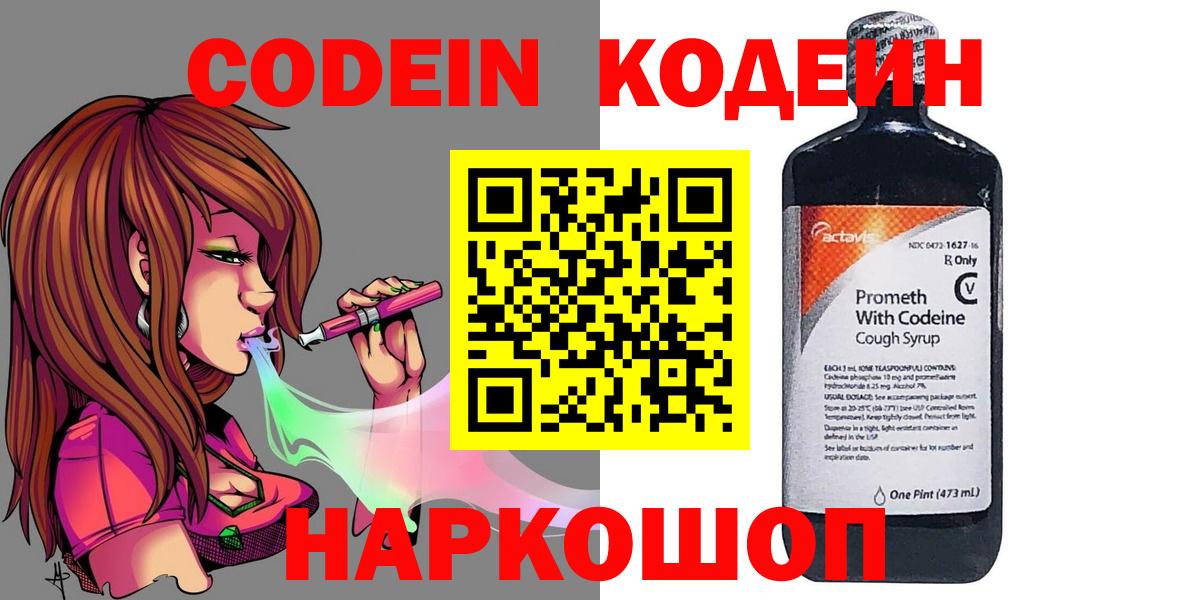 Кодеин напиток Lean (лин)  Вход с VPN  Саяногорск 